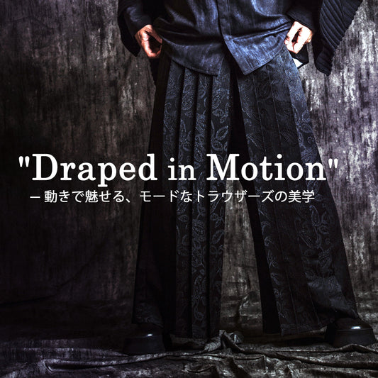 Draped in Motion —動きで魅せる、モードなトラウザーズの美学