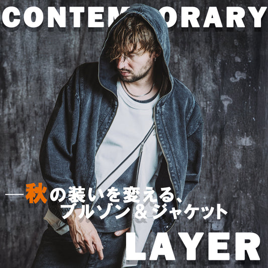 CONTEMPORARY LAYER ― 秋の装いを変えるブルゾン＆ジャケット