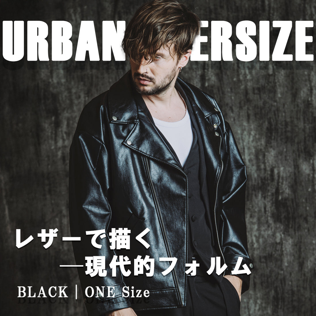 URBAN OVERSIZE ― レザーで描く現代的フォルム