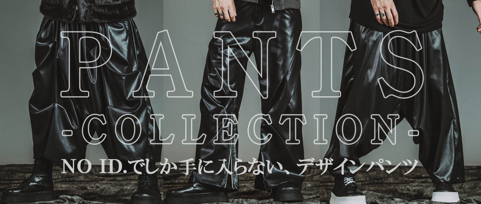 ロングシーズン着用したい！NO ID.パンツ特集