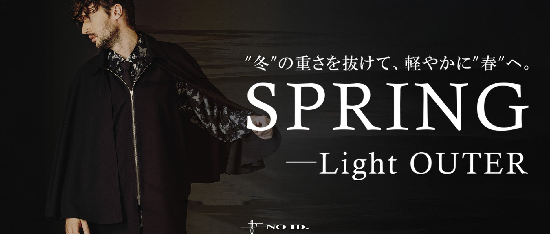 冬→春に着たい！NO ID.羽織りアイテム特集