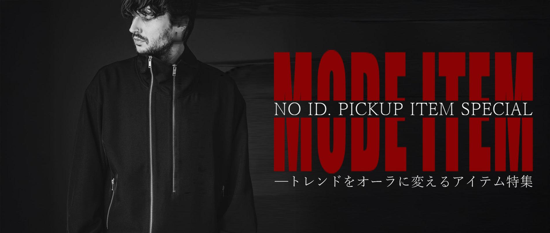 MODE ITEM ─トレンドをオーラに変えるアイテム