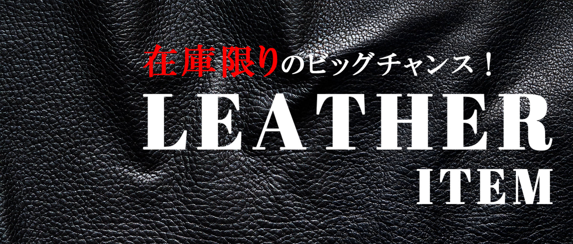 在庫限りのビッグチャンス‼LEATHER ITEM