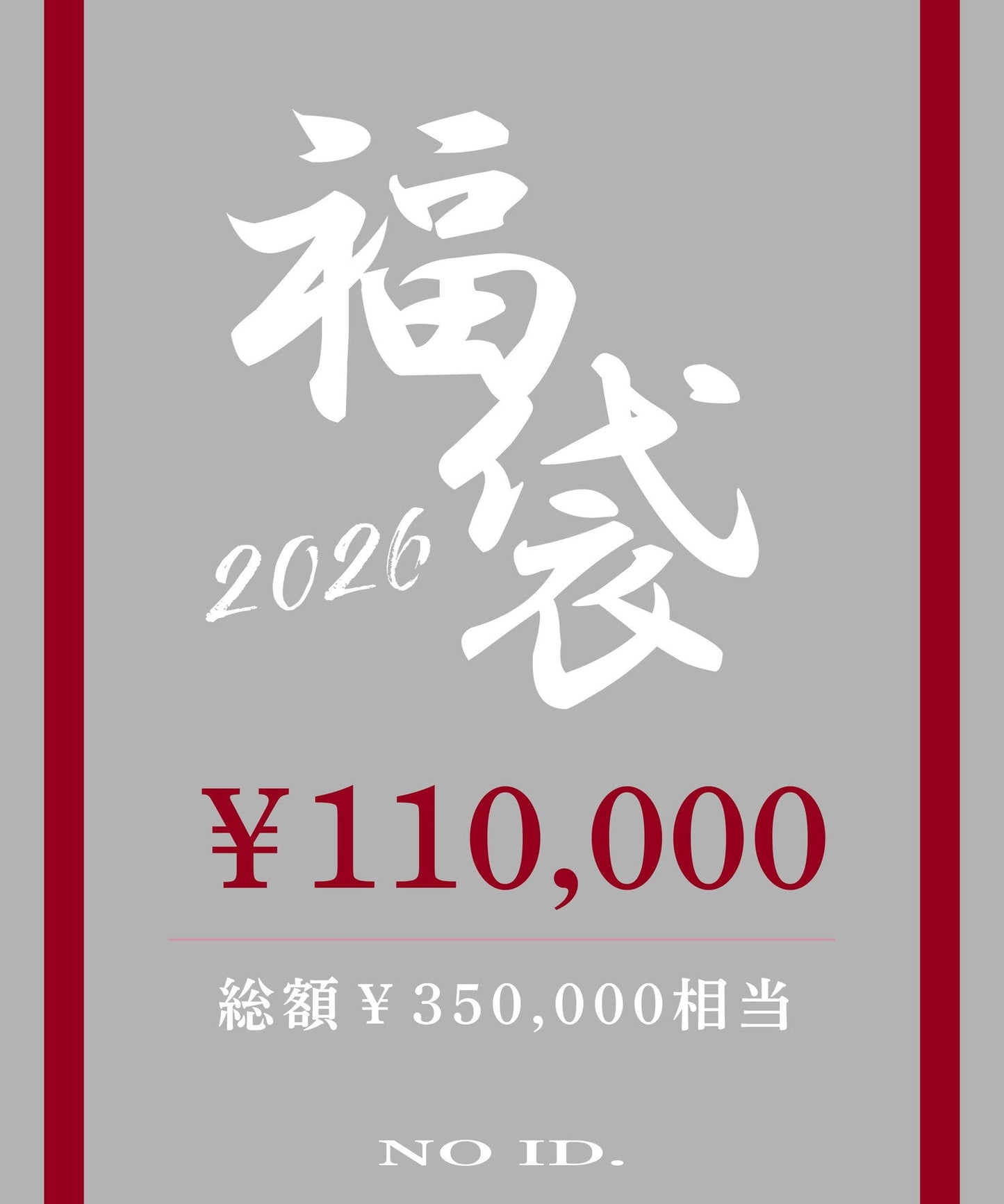 2026年NO ID.福袋(D)（1月1日お届け予定）