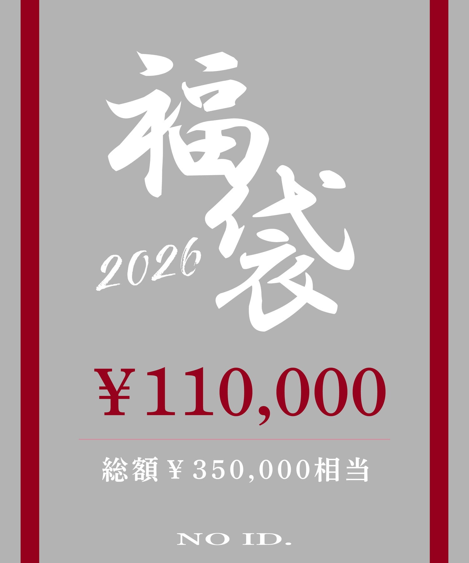 2026年NO ID.福袋(D)（1月1日お届け予定）