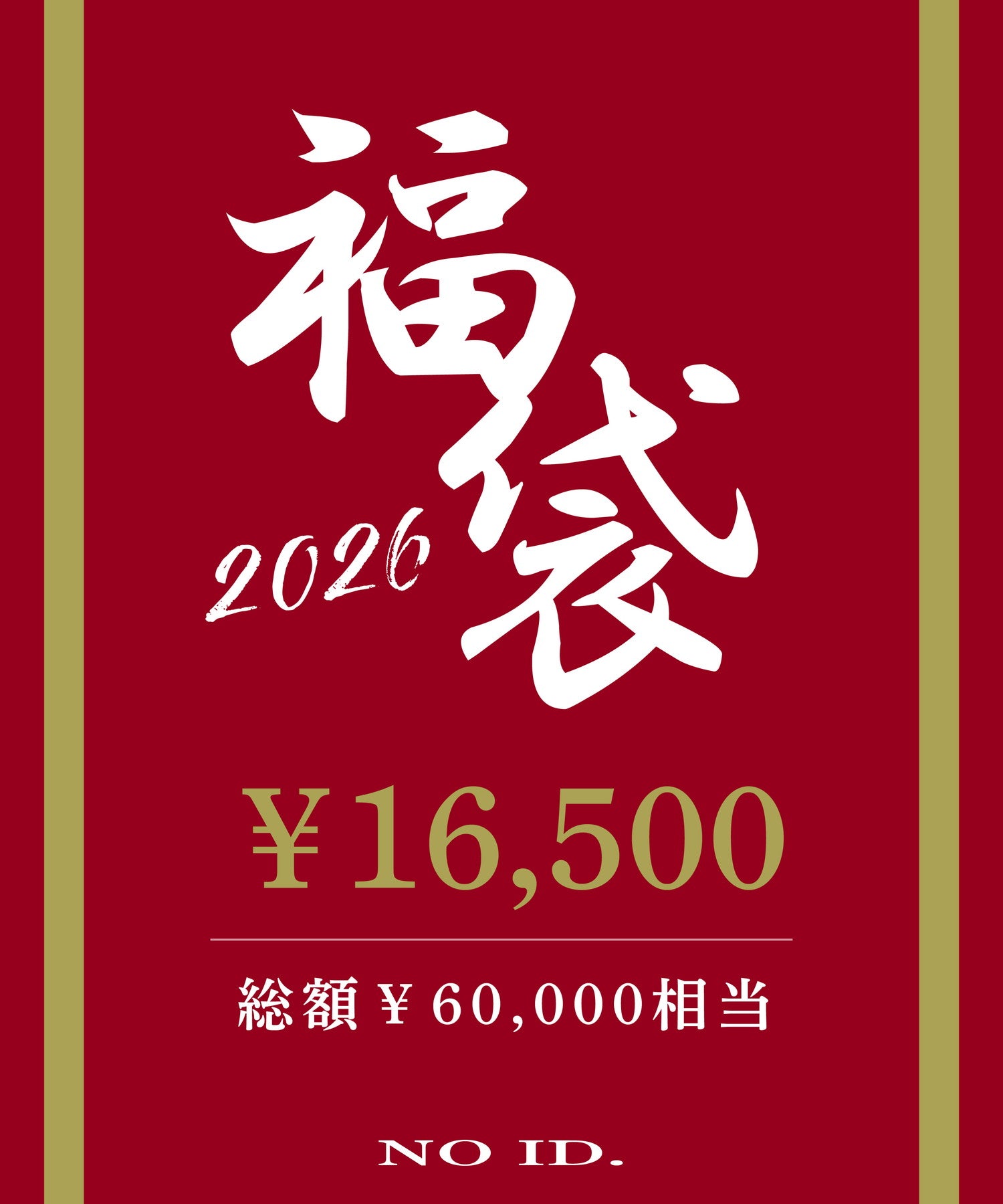 2026年NO ID.福袋(A)（1月1日お届け予定）