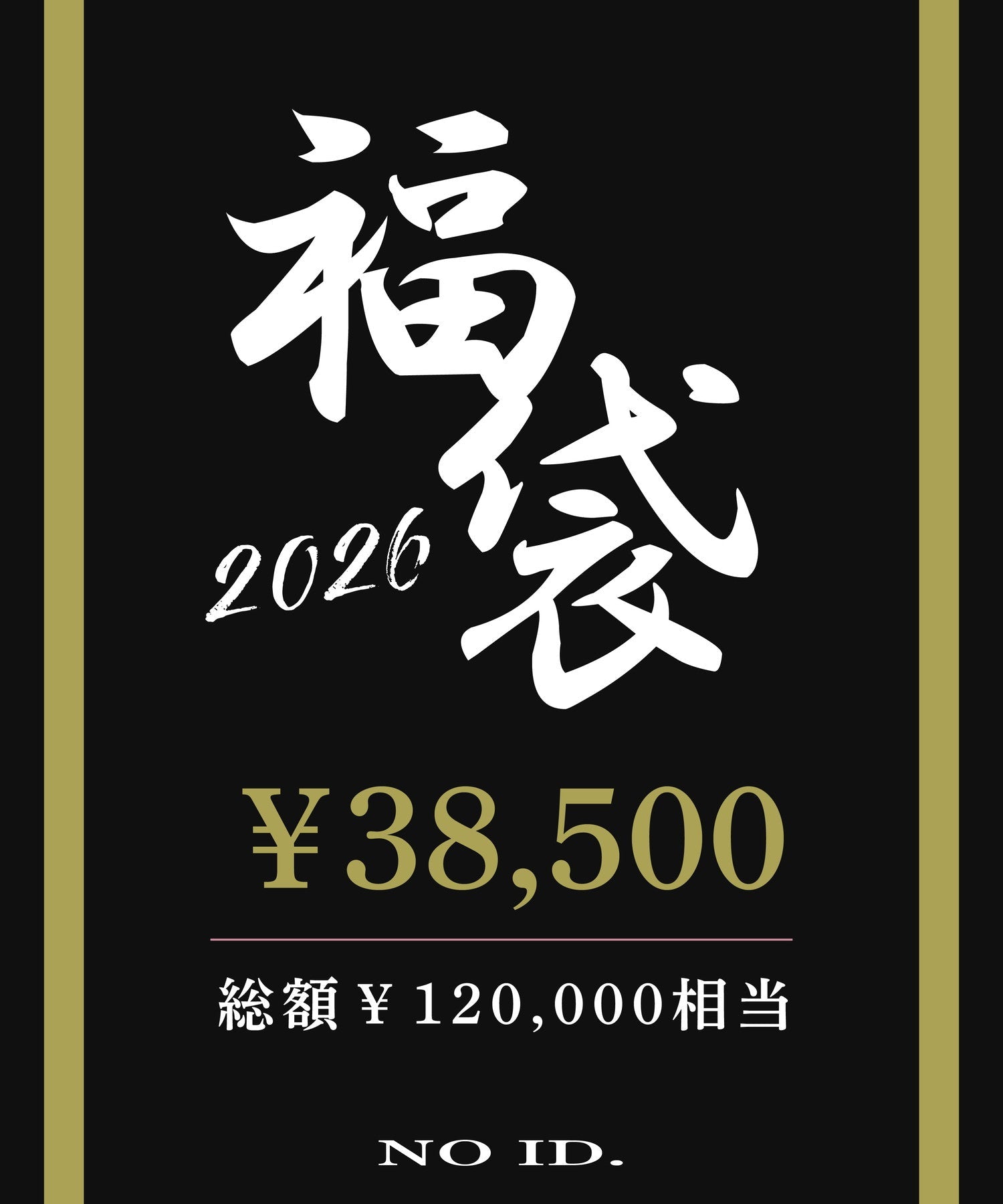 2026年NO ID.福袋(B)（1月1日お届け予定）